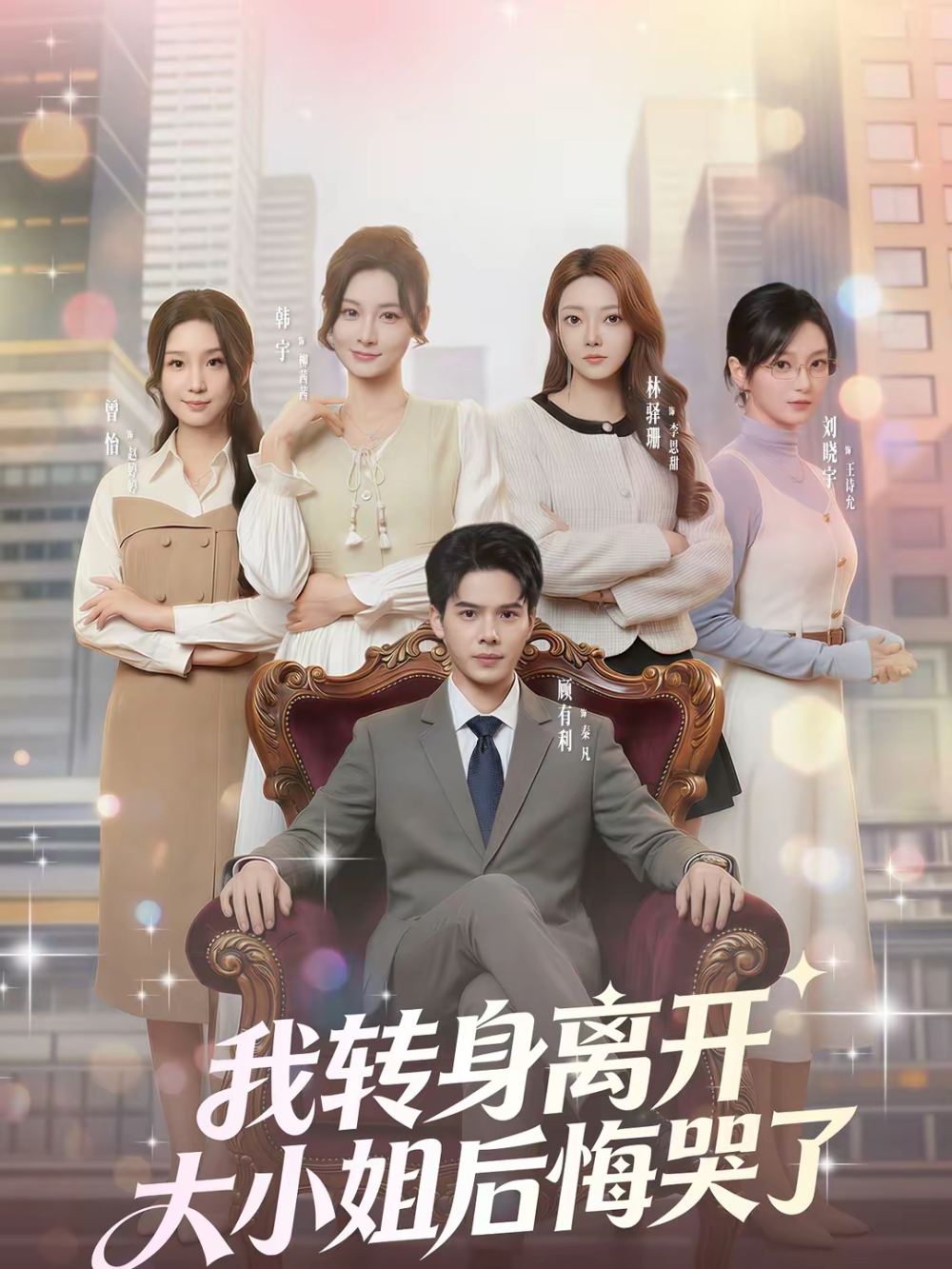 我轉(zhuǎn)身離開(kāi)，大小姐后悔哭了(全集)