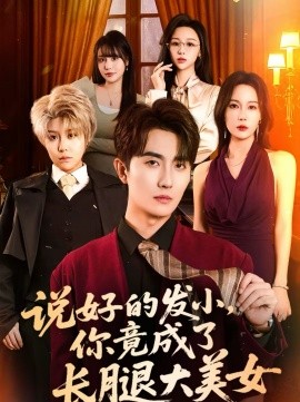 說好的發(fā)小，你竟成了長腿大美女(全集)