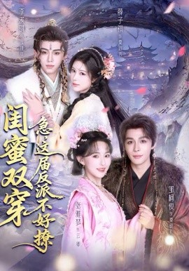 閨蜜雙穿：急，這屆反派不好撩(全集)