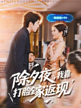 除夕夜，我靠打臉全家返現(xiàn)(全集)