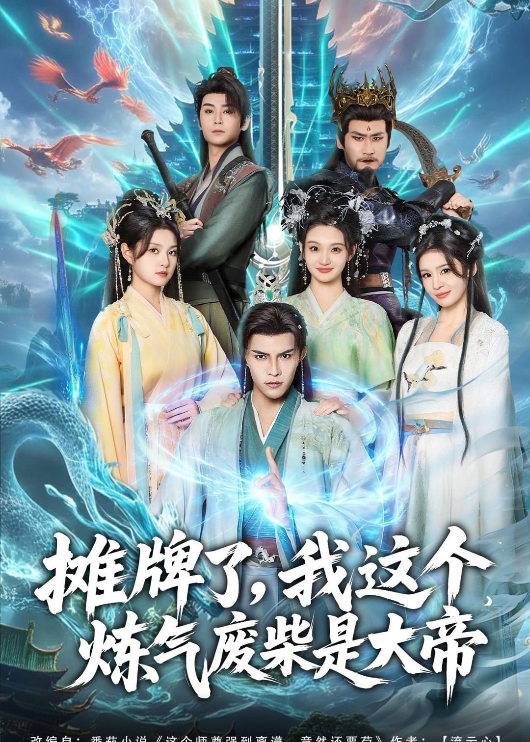 攤牌了，我這個(gè)煉氣廢柴是大帝(全集)