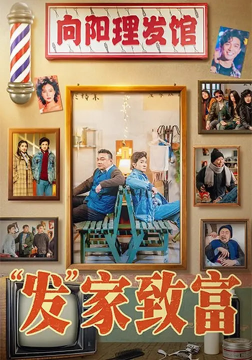 發(fā)家致富2026(全集)