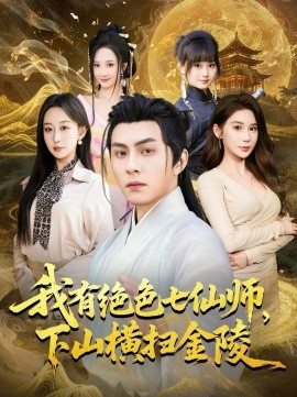 我有絕色七仙師，下山橫掃金陵(全集)