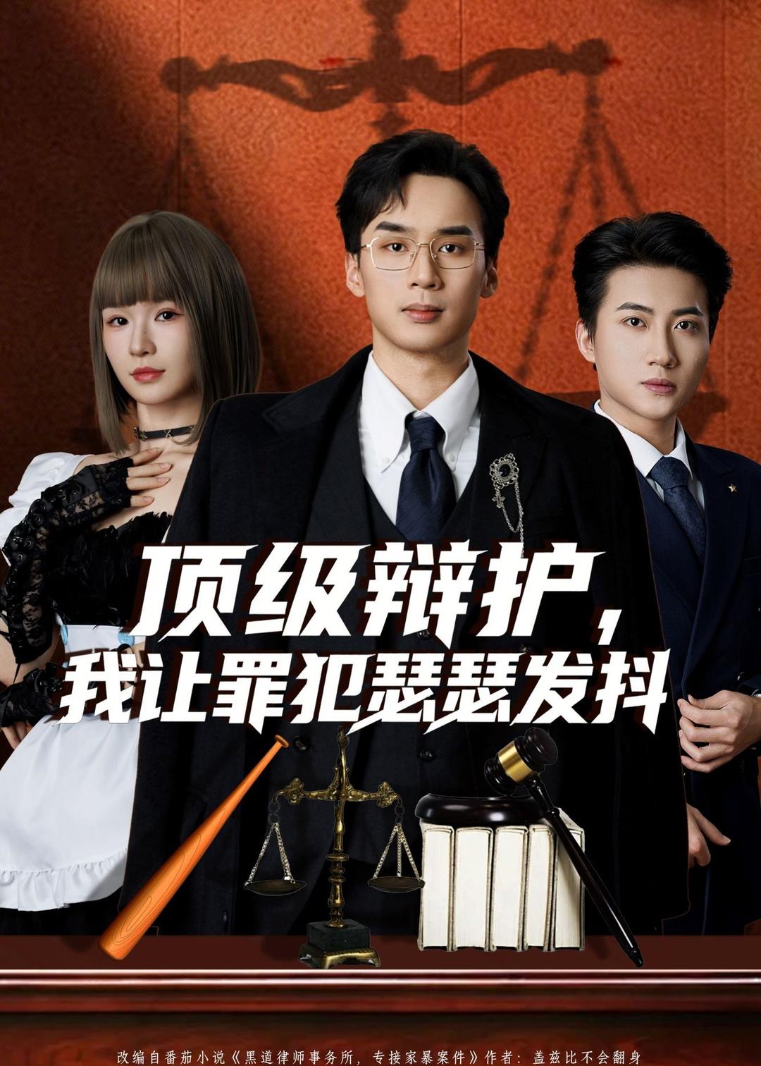 頂級辯護(hù)，我讓罪犯瑟瑟發(fā)抖(全集)