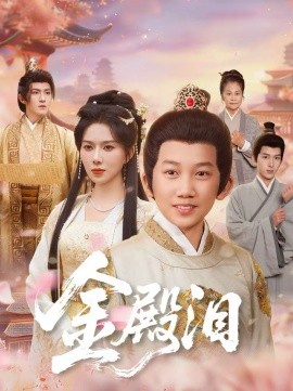 金殿淚(全集)