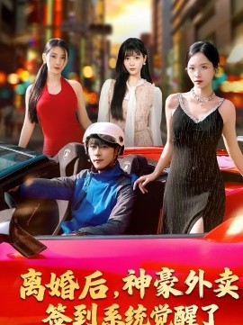 離婚后，神豪外賣簽到系統(tǒng)覺醒了(全集)