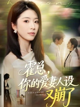 霍總，你的愛妻人設(shè)又崩了(全集)