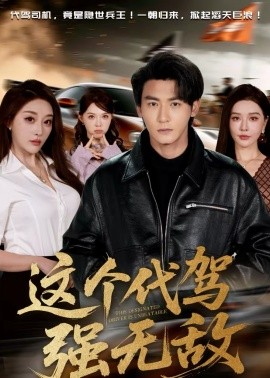 這個代駕強(qiáng)無敵(全集)