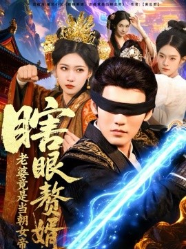 瞎眼贅婿，老婆竟是當(dāng)朝女帝(全集)