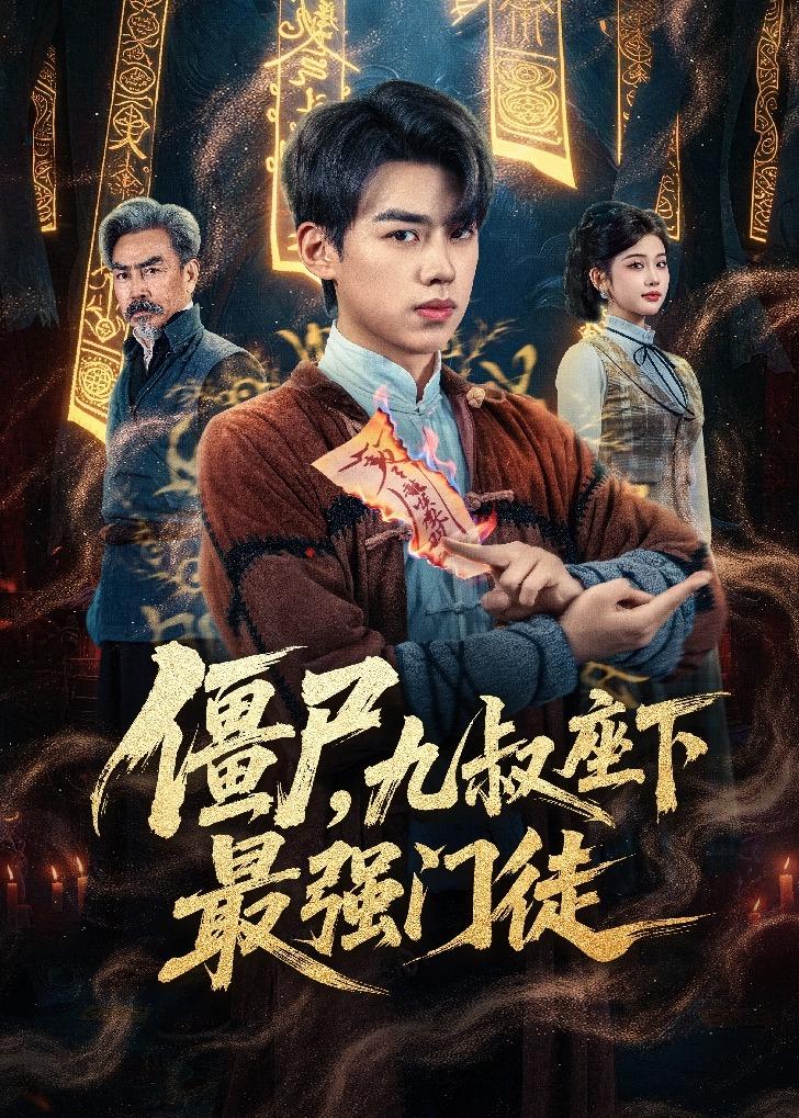 僵尸，九叔座下最強(qiáng)門徒(全集)