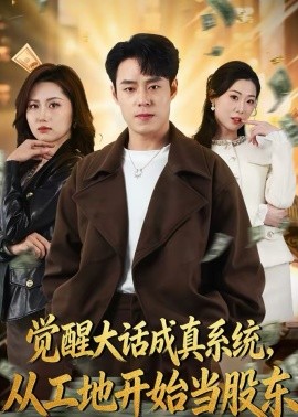 覺醒大話成真系統(tǒng)，從工地開始當(dāng)股東(全集)