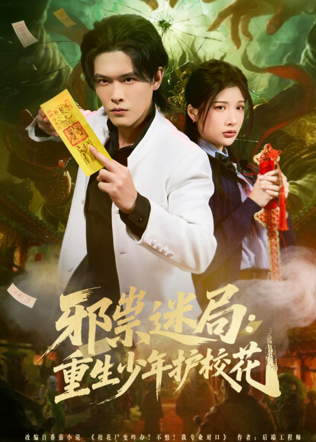 邪祟迷局：重生少年護(hù)?；?全集)