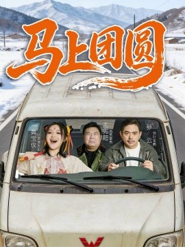 馬上團(tuán)圓2026(全集)