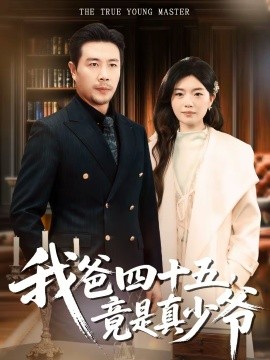 我爸四十五，竟是真少爺(全集)