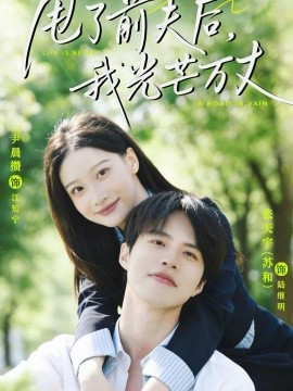 甩了前夫后，我光芒萬丈(全集)