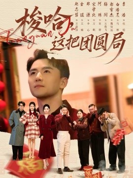 梭哈，這把團圓局(全集)