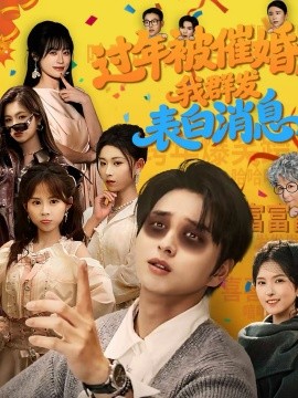 過年被催婚，我群發(fā)表白消息(全集)