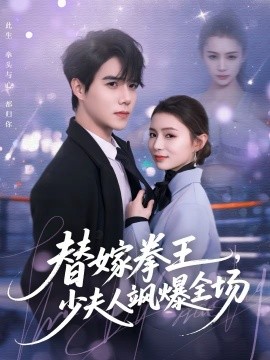 替嫁拳王，少夫人颯爆全場(chǎng)(全集)