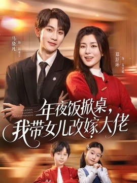 年夜飯掀桌，我?guī)畠焊募薮罄?全集)