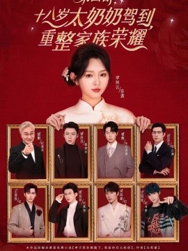 十八歲太奶奶駕到，重整家族榮耀4(全集)
