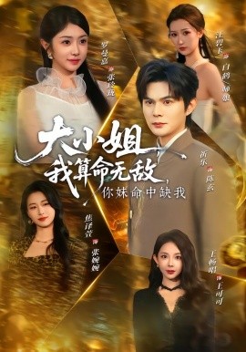 大小姐，我算命無(wú)敵，你妹命中缺我(全集)