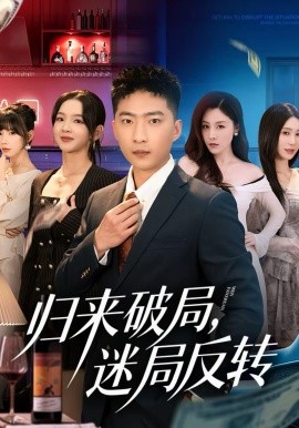 歸來破局，迷局反轉(zhuǎn)(全集)