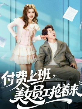 付費(fèi)上班，美女員工搶著來(全集)