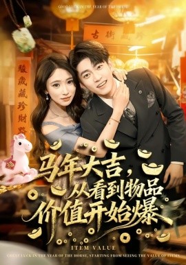 馬年大吉，從看到物品價值開始爆(全集)