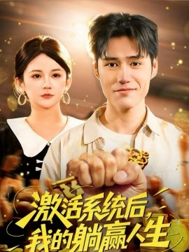 激活系統(tǒng)后，我的躺贏人生(全集)