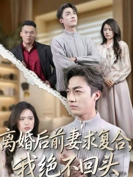 離婚后前妻求復(fù)合，我絕不回頭(全集)