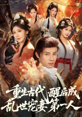 重生古代，醒后成亂世寵妻第一人(全集)