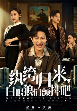 紈绔歸來，白眼狼們顫抖吧(全集)