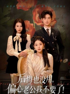 后悔也沒用，偏心老公我不要了(全集)