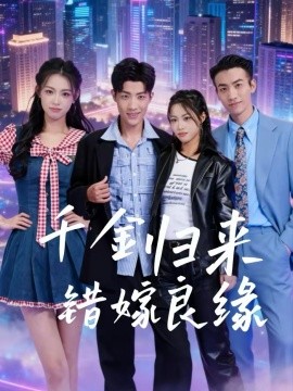 千金歸來(lái)錯(cuò)嫁良緣(全集)