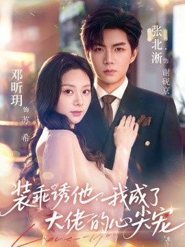 裝乖誘他，我成了大佬的心尖寵(全集)