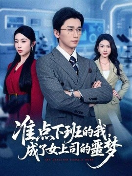 準點下班的我，成了女上司的噩夢(全集)