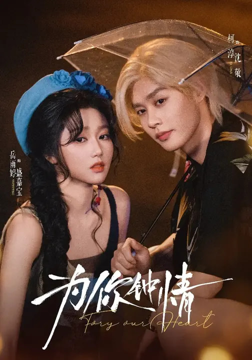 為你鐘情短劇(全集)