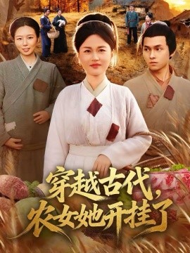 穿越古代，農(nóng)女她開掛了(全集)
