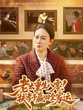 老太重生八零！扶孝子贏回全家運(全集)