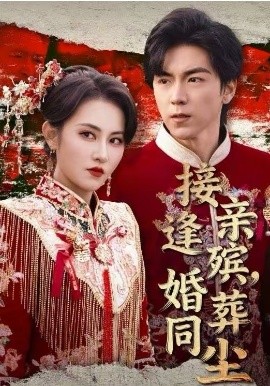接親逢殯，婚葬同塵(全集)
