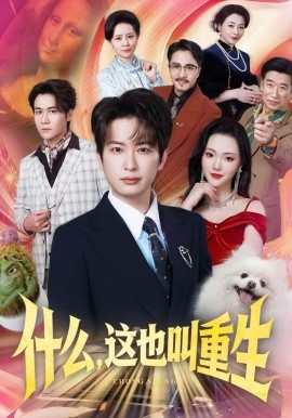 什么，這也叫重生(全集)