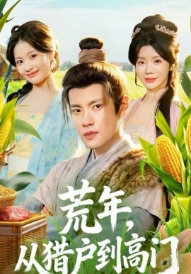荒年，從獵戶到高門(全集)