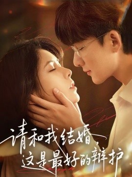 請(qǐng)和我結(jié)婚，這是最好的辯護(hù)(全集)