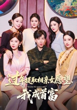 過年提取相親女愿望，我成首富(全集)