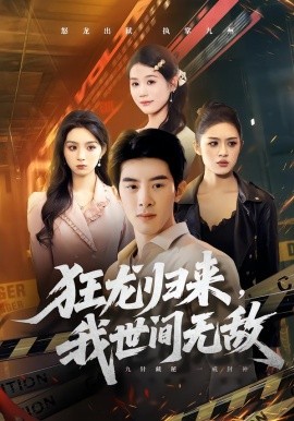 狂龍歸來，我世間無敵(全集)