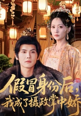假冒身份后，我成了攝政王掌中嬌(全集)