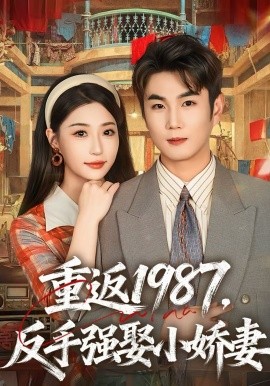 重返1987，反手強(qiáng)娶小嬌妻(全集)