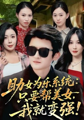 助女為樂(lè)系統(tǒng)：只要幫美女，我就變強(qiáng)(全集)