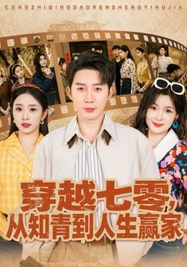 穿越七零，從知青到人生贏家(全集)