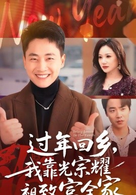 過(guò)年回鄉(xiāng)，我靠光宗耀祖致富全家(全集)